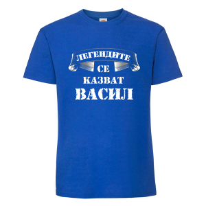 Цветна мъжка тениска - Легендите се казват Васил