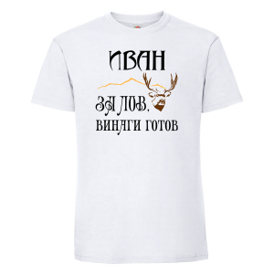 Бяла мъжка тениска - ловец Иван