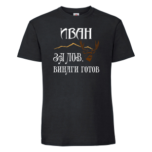 Черна мъжка тениска - ловец Иван