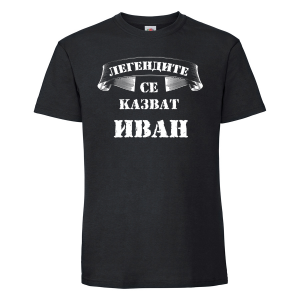 Тениска с надпис - Легендите с еказват Иван