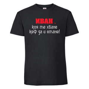 Тениска с надпис - Иване, коя те хване