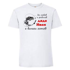 Тениска с надпис - Дядо Иван - рибар