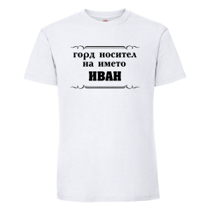 Бяла мъжка тениска - Горд носител на името Иван