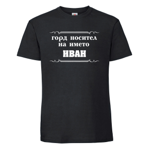 Черна мъжка тениска - Горд носител на името Иван