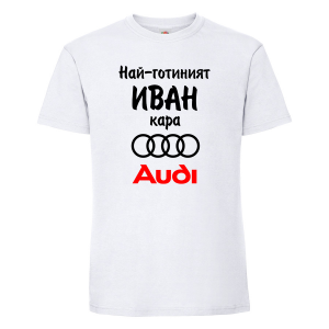 Тениска с надпис - Най-готиния Иван кара Ауди