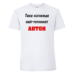 Бяла мъжка тениска -Най-готиният Антон