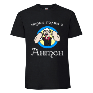 Черна мъжка тениска - Антон - моряк