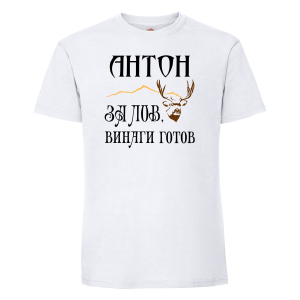 Бяла мъжка тениска - Антон за лов е винаги готов