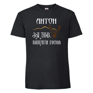 Черна мъжка тениска - Антон за лов е винаги готов