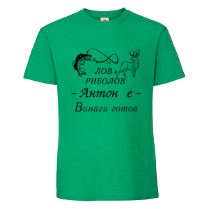 Цветна мъжка тениска - Антон за лов и риболов е готов
