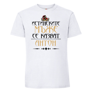 Тениска с надпис - Истинските мъже се казват Антон