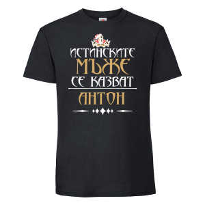 Черна мъжка тениска - Истинските мъже се казват Антон