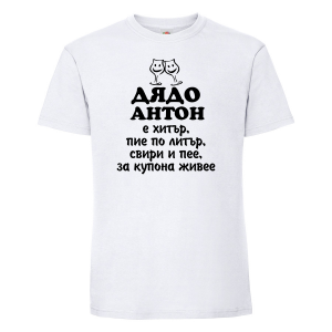 Бяла мъжка тениска - Дядо Антон