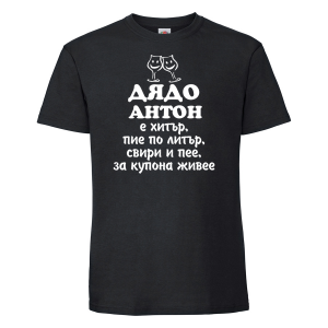 Черна мъжка тениска - Дядо Антон
