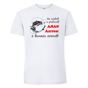 Бяла мъжка тениска - Дядо Антон - рибар