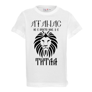 Бяла детска тениска - Атанас е титла