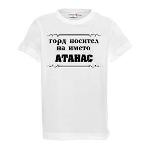 Бяла детска тениска -Горд носител на името Атанас