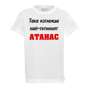 Бяла детска тениска -Най-готиният Атанас