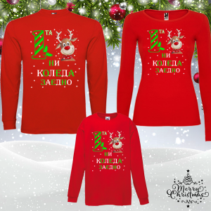 Коледен комплект- Първата ни Коледа заедно