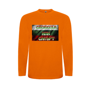 Оранжева  детска блуза - Свобода или Смърт