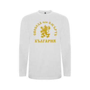 Бяла детска блуза- Сробода или Смърт