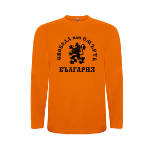 Оранжева детска блуза- Свобода или Смърт