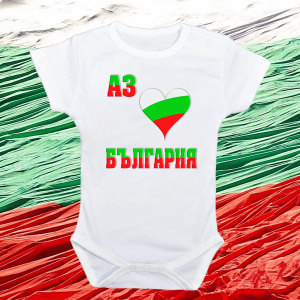 Бебешко боди"Аз обичам България"