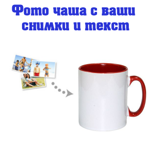  Бяла фото чаша с червена вътрешност и дръжка със снимка и послание.