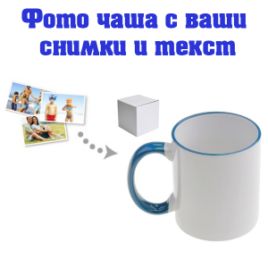  Бяла фото чаша със синя дръжка и кант, със снимка и послание.