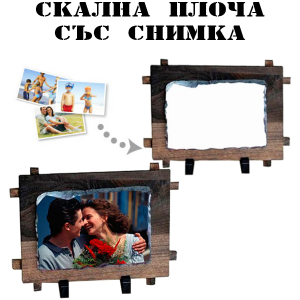 Скална плоча със снимка - правоъгълник в дървена рамка ( плоча 11-14см.)