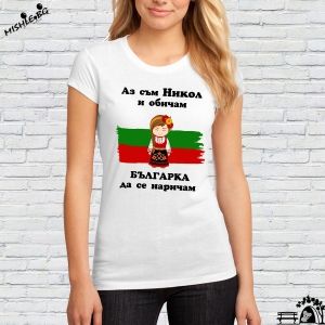 Аз съм Никол и обичам българка да се наричам
