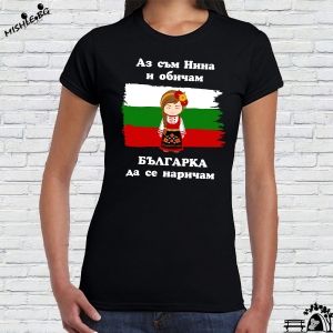 Аз съм Нина и обичам българка да се наричам