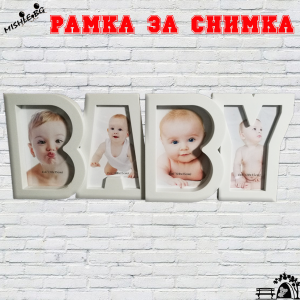 Рамка за снимки - BABY 4в 1