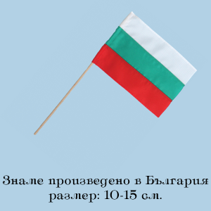 Знаме България- 10-15см.