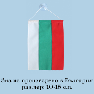 Знаме България- 10-15см. с лепенка.