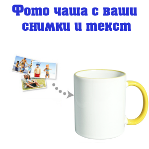 Бяла фото чаша с жълта дръжка и кант със снимка и послание.