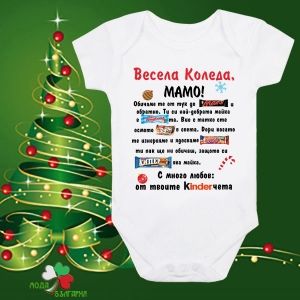 Бебешко боди- Весела Коледа Мамо