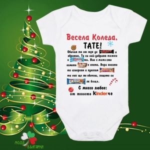 Бебешко боди- Весела Коледа Тате