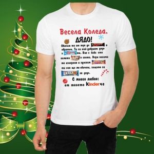 Мъжка тениска - Весела Коледа Дядо