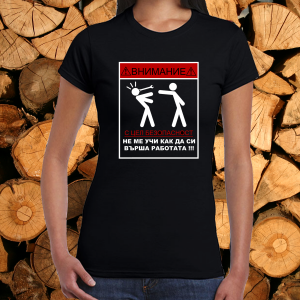 Дамска черна тениска- Безопасност на труда