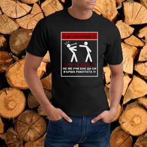 Мъжка тениска  "Безопасност на труда"