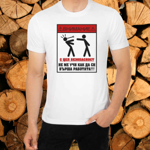 Мъжка тениска -  Безопасност на труда
