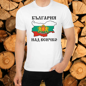 Тениска- България над всичко